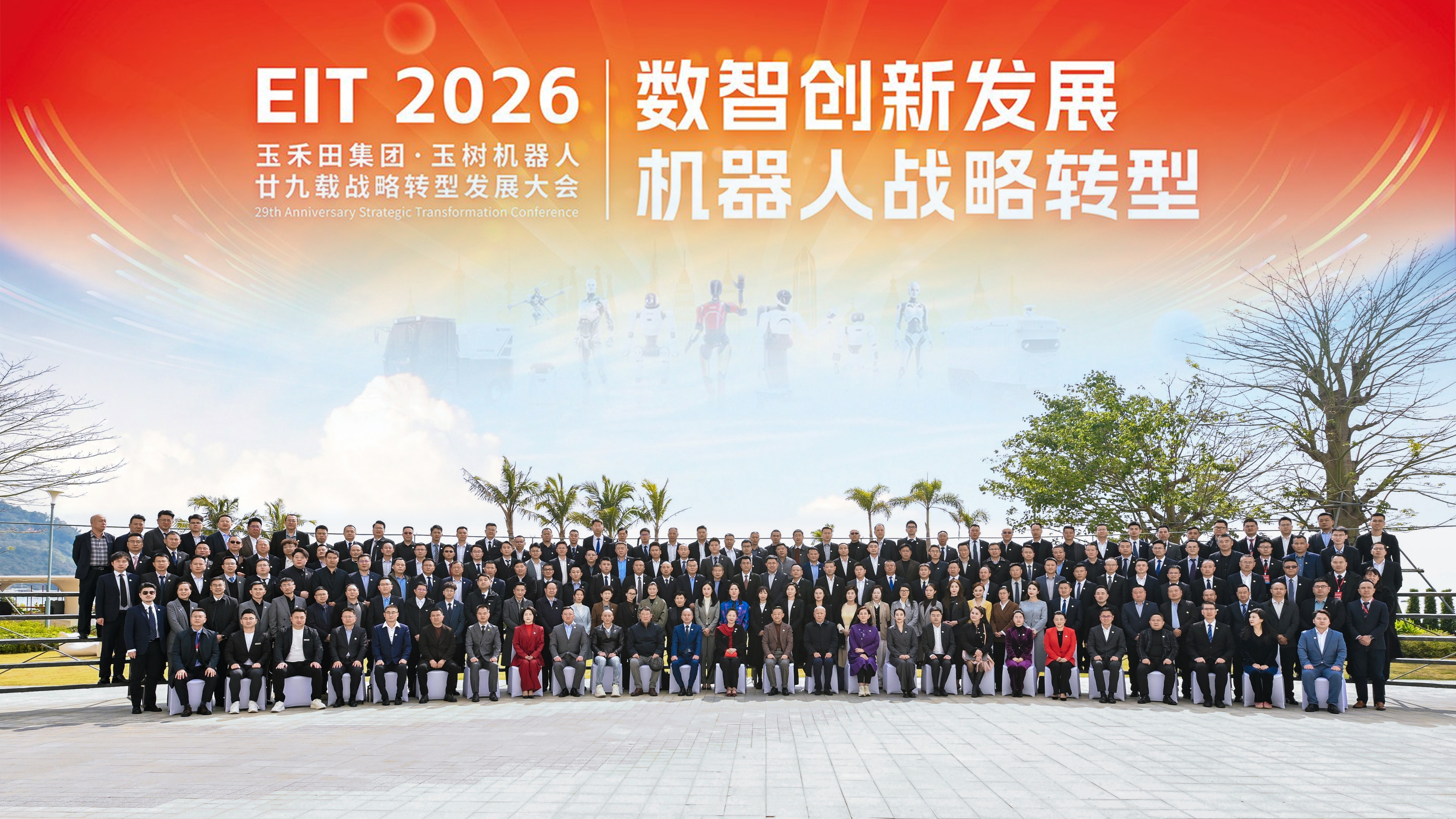 29載積淀啟新程，擁抱人機(jī)共生新航向—玉禾田集團(tuán)&玉樹機(jī)器人二十九載戰(zhàn)略轉(zhuǎn)型發(fā)展大會(huì)圓滿召開